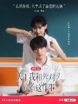 《关于我和死对头同名这件事》免费在线观看短剧高清全集完整版 关于我和死对头同名这件事短剧，关于我和死对头同名这件事全集，关于我和死对头同名这件事免费观看，关于我和死对头同名这件事短剧全集，关于我和死对头同名这件事夸克资源 第1张