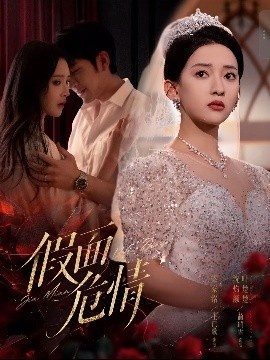 《假面危情》免费在线观看短剧高清全集完整版 假面危情短剧，假面危情全集，假面危情免费观看，假面危情短剧全集，假面危情夸克资源 第1张