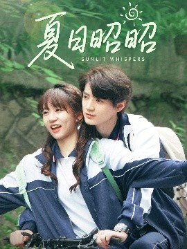 《夏日昭昭》免费在线观看短剧高清全集完整版 夏日昭昭短剧，夏日昭昭全集，夏日昭昭免费观看，夏日昭昭短剧全集，夏日昭昭夸克资源 第1张