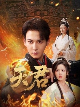 《天君》免费在线观看短剧高清全集完整版 天君短剧，天君全集，天君免费观看，天君短剧全集，天君夸克资源 第1张