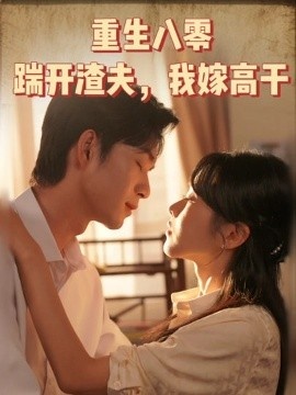 《重生八零踹开渣夫，我嫁高干》免费在线观看短剧高清全集完整版 重生八零踹开渣夫我嫁高干短剧，重生八零踹开渣夫我嫁高干全集，重生八零踹开渣夫我嫁高干免费观看，重生八零踹开渣夫我嫁高干短剧全集，重生八零踹开渣夫我嫁高干夸克资源 第1张