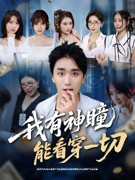 《我有神瞳能看穿一切》免费在线观看短剧高清全集完整版 我有神瞳能看穿一切短剧，我有神瞳能看穿一切全集，我有神瞳能看穿一切免费观看，我有神瞳能看穿一切短剧全集，我有神瞳能看穿一切夸克资源 第1张