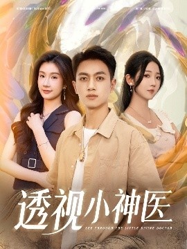 《透视小神医》免费在线观看短剧高清全集完整版 透视小神医短剧，透视小神医全集，透视小神医免费观看，透视小神医短剧全集，透视小神医夸克资源 第1张