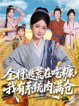 《全村逃荒在吃糠，我有系统肉满仓》免费在线观看短剧高清全集完整版 全村逃荒在吃糠我有系统肉满仓短剧，全村逃荒在吃糠我有系统肉满仓全集，全村逃荒在吃糠我有系统肉满仓免费观看，全村逃荒在吃糠我有系统肉满仓短剧全集，全村逃荒在吃糠我有系统肉满仓夸克资源 第1张