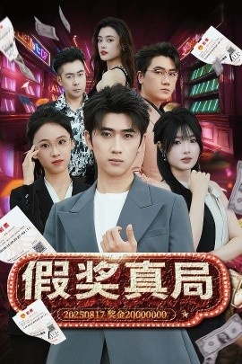 《假奖真局》免费在线观看短剧高清全集完整版 假奖真局短剧，假奖真局全集，假奖真局免费观看，假奖真局短剧全集，假奖真局夸克资源 第1张