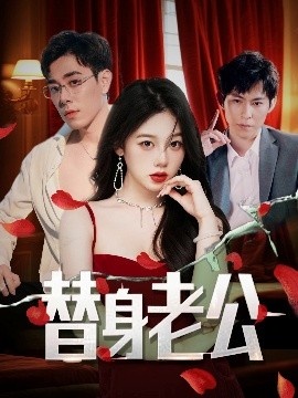 《替身老公》免费在线观看短剧高清全集完整版 替身老公短剧，替身老公全集，替身老公免费观看，替身老公短剧全集，替身老公夸克资源 第1张