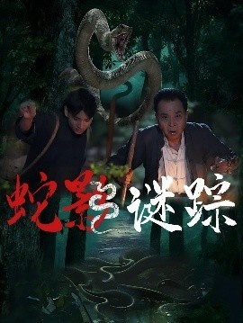 《蛇影谜踪》免费在线观看短剧高清全集完整版 蛇影谜踪短剧，蛇影谜踪全集，蛇影谜踪免费观看，蛇影谜踪短剧全集，蛇影谜踪夸克资源 第1张