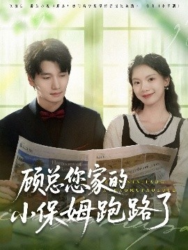 《顾总您家的小保姆跑路了》免费在线观看短剧高清全集完整版 顾总您家的小保姆跑路了短剧，顾总您家的小保姆跑路了全集，顾总您家的小保姆跑路了免费观看，顾总您家的小保姆跑路了短剧全集，顾总您家的小保姆跑路了夸克资源 第1张