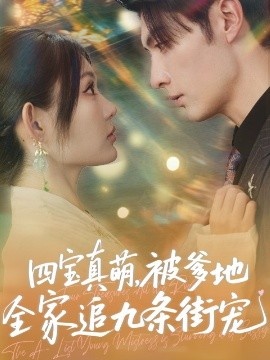 《四宝真萌，被爹地全家追九条街宠》免费在线观看短剧高清全集完整版 四宝真萌被爹地全家追九条街宠短剧，四宝真萌被爹地全家追九条街宠全集，四宝真萌被爹地全家追九条街宠免费观看，四宝真萌被爹地全家追九条街宠短剧全集，四宝真萌被爹地全家追九条街宠夸克资源 第1张
