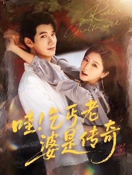 《哇！乞丐老婆是传奇》免费在线观看短剧高清全集完整版 哇乞丐老婆是传奇短剧，哇乞丐老婆是传奇全集，哇乞丐老婆是传奇免费观看，哇乞丐老婆是传奇短剧全集，哇乞丐老婆是传奇夸克资源 第1张