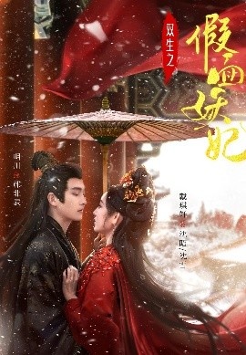 《双生之假面妖妃》免费在线观看短剧高清全集完整版 双生之假面妖妃短剧，双生之假面妖妃全集，双生之假面妖妃免费观看，双生之假面妖妃短剧全集，双生之假面妖妃夸克资源 第1张