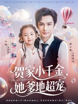 《贺家小千金，她爹地超宠》免费在线观看短剧高清全集完整版 贺家小千金她爹地超宠短剧，贺家小千金她爹地超宠全集，贺家小千金她爹地超宠免费观看，贺家小千金她爹地超宠短剧全集，贺家小千金她爹地超宠夸克资源 第1张