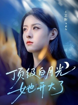 《顶级白月光她开大了》免费在线观看短剧高清全集完整版 顶级白月光她开大了短剧，顶级白月光她开大了全集，顶级白月光她开大了免费观看，顶级白月光她开大了短剧全集，顶级白月光她开大了夸克资源 第1张