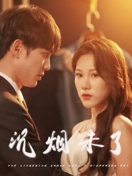 《沉烟未了》免费在线观看短剧高清全集完整版 沉烟未了短剧，沉烟未了全集，沉烟未了免费观看，沉烟未了短剧全集，沉烟未了夸克资源 第1张
