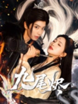 《九尾烬》免费在线观看短剧高清全集完整版 九尾烬短剧，九尾烬全集，九尾烬免费观看，九尾烬短剧全集，九尾烬夸克资源 第1张