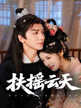 《扶摇云天》免费在线观看短剧高清全集完整版 扶摇云天短剧，扶摇云天全集，扶摇云天免费观看，扶摇云天短剧全集，扶摇云天夸克资源 第1张