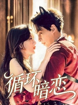 《循环暗恋》免费在线观看短剧高清全集完整版 循环暗恋短剧，循环暗恋全集，循环暗恋免费观看，循环暗恋短剧全集，循环暗恋夸克资源 第1张
