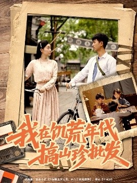 《我在饥荒年代搞山珍批发》免费在线观看短剧高清全集完整版 我在饥荒年代搞山珍批发短剧，我在饥荒年代搞山珍批发全集，我在饥荒年代搞山珍批发免费观看，我在饥荒年代搞山珍批发短剧全集，我在饥荒年代搞山珍批发夸克资源 第1张