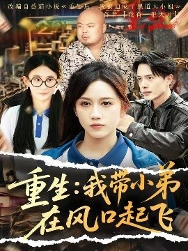 《重生：我带小弟在风口起飞》免费在线观看短剧高清全集完整版 重生我带小弟在风口起飞短剧，重生我带小弟在风口起飞全集，重生我带小弟在风口起飞免费观看，重生我带小弟在风口起飞短剧全集，重生我带小弟在风口起飞夸克资源 第1张