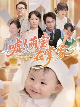 《嘘！萌宝在掌家》免费在线观看短剧高清全集完整版 嘘萌宝在掌家短剧，嘘萌宝在掌家全集，嘘萌宝在掌家免费观看，嘘萌宝在掌家短剧全集，嘘萌宝在掌家夸克资源 第1张