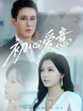 《初心爱意》免费在线观看短剧高清全集完整版 初心爱意短剧，初心爱意全集，初心爱意免费观看，初心爱意短剧全集，初心爱意夸克资源 第1张