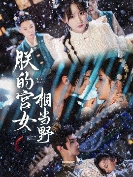 《朕的宫女相当野》免费在线观看短剧高清全集完整版 朕的宫女相当野短剧，朕的宫女相当野全集，朕的宫女相当野免费观看，朕的宫女相当野短剧全集，朕的宫女相当野夸克资源 第1张