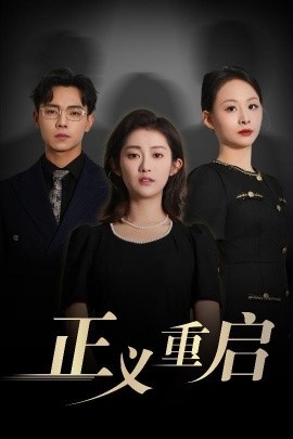 《正义重启》免费在线观看短剧高清全集完整版 正义重启短剧，正义重启全集，正义重启免费观看，正义重启短剧全集，正义重启夸克资源 第1张