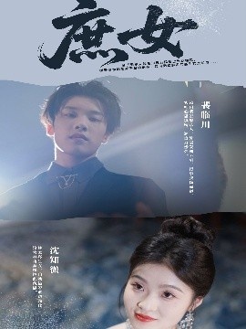 《庶女》免费在线观看短剧高清全集完整版 庶女短剧，庶女全集，庶女免费观看，庶女短剧全集，庶女夸克资源 第1张