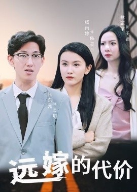 《远嫁的代价》免费在线观看短剧高清全集完整版 远嫁的代价短剧，远嫁的代价全集，远嫁的代价免费观看，远嫁的代价短剧全集，远嫁的代价夸克资源 第1张