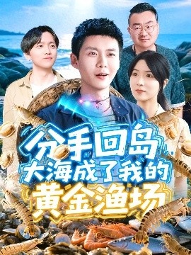 《分手回岛大海成了我的黄金渔场》免费在线观看短剧高清全集完整版 分手回岛大海成了我的黄金渔场短剧，分手回岛大海成了我的黄金渔场全集，分手回岛大海成了我的黄金渔场免费观看，分手回岛大海成了我的黄金渔场短剧全集，分手回岛大海成了我的黄金渔场夸克资源 第1张