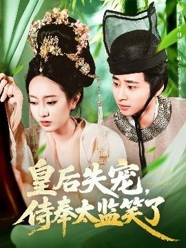 《皇后失宠，侍奉太监笑了》免费在线观看短剧高清全集完整版 皇后失宠侍奉太监笑了逆光短剧，皇后失宠侍奉太监笑了逆光全集，皇后失宠侍奉太监笑了逆光免费观看，皇后失宠侍奉太监笑了逆光短剧全集，皇后失宠侍奉太监笑了逆光夸克资源 第1张