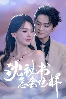 《沈秘书怎会这样》免费在线观看短剧高清全集完整版 沈秘书怎会这样短剧，沈秘书怎会这样全集，沈秘书怎会这样免费观看，沈秘书怎会这样短剧全集，沈秘书怎会这样夸克资源 第1张