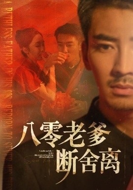 《八零老爹断舍离》免费在线观看短剧高清全集完整版 八零老爹断舍离短剧，八零老爹断舍离全集，八零老爹断舍离免费观看，八零老爹断舍离短剧全集，八零老爹断舍离夸克资源 第1张