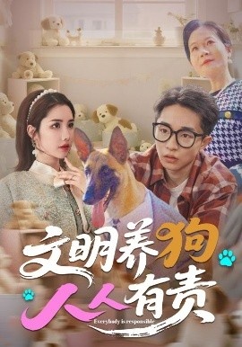 《文明养狗人人有责》免费在线观看短剧高清全集完整版 文明养狗人人有责短剧，文明养狗人人有责全集，文明养狗人人有责免费观看，文明养狗人人有责短剧全集，文明养狗人人有责夸克资源 第1张