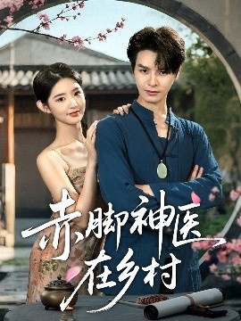 《赤脚神医在乡村》免费在线观看短剧高清全集完整版 赤脚神医在乡村短剧，赤脚神医在乡村全集，赤脚神医在乡村免费观看，赤脚神医在乡村短剧全集，赤脚神医在乡村夸克资源 第1张