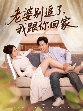 《老婆别追了，我跟你回家》免费在线观看短剧高清全集完整版 老婆别追了我跟你回家短剧，老婆别追了我跟你回家全集，老婆别追了我跟你回家免费观看，老婆别追了我跟你回家短剧全集，老婆别追了我跟你回家夸克资源 第1张