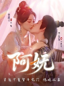 《阿妩》免费在线观看短剧高清全集完整版 阿妩短剧，阿妩全集，阿妩免费观看，阿妩短剧全集，阿妩夸克资源 第1张