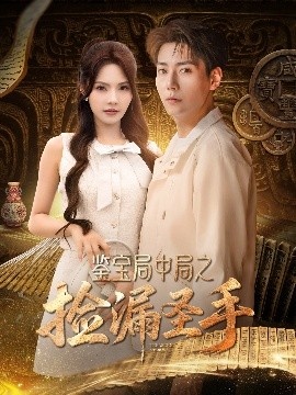 《鉴宝局中局之捡漏圣手》免费在线观看短剧高清全集完整版 鉴宝局中局之捡漏圣手短剧，鉴宝局中局之捡漏圣手全集，鉴宝局中局之捡漏圣手免费观看，鉴宝局中局之捡漏圣手短剧全集，鉴宝局中局之捡漏圣手夸克资源 第1张