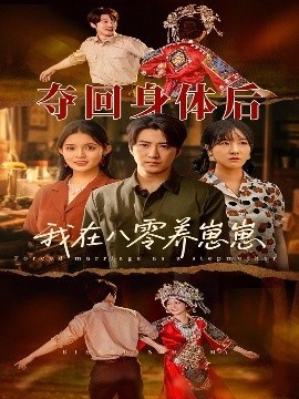 《夺回身体后我在八零养崽崽》免费在线观看短剧高清全集完整版 夺回身体后我在八零养崽崽短剧，夺回身体后我在八零养崽崽全集，夺回身体后我在八零养崽崽免费观看，夺回身体后我在八零养崽崽短剧全集，夺回身体后我在八零养崽崽夸克资源 第1张