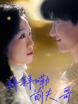 《拜拜嘞前夫哥》免费在线观看短剧高清全集完整版 拜拜嘞前夫哥短剧，拜拜嘞前夫哥全集，拜拜嘞前夫哥免费观看，拜拜嘞前夫哥短剧全集，拜拜嘞前夫哥夸克资源 第1张