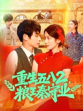 《重生五八2，粮王秦守业》免费在线观看短剧高清全集完整版 重生五八2粮王秦守业短剧，重生五八2粮王秦守业全集，重生五八2粮王秦守业免费观看，重生五八2粮王秦守业短剧全集，重生五八2粮王秦守业夸克资源 第1张