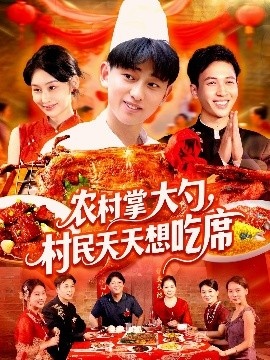 《农村掌大勺，村民天天想吃席》免费在线观看短剧高清全集完整版 农村掌大勺村民天天想吃席短剧，农村掌大勺村民天天想吃席全集，农村掌大勺村民天天想吃席免费观看，农村掌大勺村民天天想吃席短剧全集，农村掌大勺村民天天想吃席夸克资源 第1张