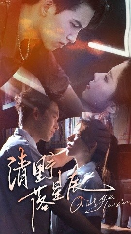 《清野落星辰》免费在线观看短剧高清全集完整版 清野落星辰短剧，清野落星辰全集，清野落星辰免费观看，清野落星辰短剧全集，清野落星辰夸克资源 第1张