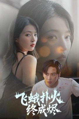 《飞蛾扑火终成烬》免费在线观看短剧高清全集完整版 飞蛾扑火终成烬短剧，飞蛾扑火终成烬全集，飞蛾扑火终成烬免费观看，飞蛾扑火终成烬短剧全集，飞蛾扑火终成烬夸克资源 第1张