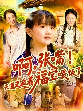 《啊，张嘴！天道又追着福宝喂饭了》免费在线观看短剧高清全集完整版 啊张嘴天道又追着福宝喂饭了短剧，啊张嘴天道又追着福宝喂饭了全集，啊张嘴天道又追着福宝喂饭了免费观看，啊张嘴天道又追着福宝喂饭了短剧全集，啊张嘴天道又追着福宝喂饭了夸克资源 第1张