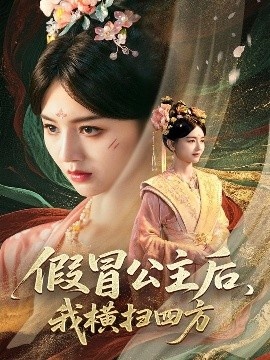 《假冒公主后，我横扫四方》免费在线观看短剧高清全集完整版 假冒公主后我横扫四方短剧，假冒公主后我横扫四方全集，假冒公主后我横扫四方免费观看，假冒公主后我横扫四方短剧全集，假冒公主后我横扫四方夸克资源 第1张