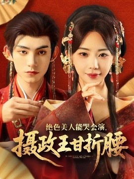 《绝色美人能哭会演，摄政王甘折腰》免费在线观看短剧高清全集完整版 绝色美人能哭会演摄政王甘折腰短剧，绝色美人能哭会演摄政王甘折腰全集，绝色美人能哭会演摄政王甘折腰免费观看，绝色美人能哭会演摄政王甘折腰短剧全集，绝色美人能哭会演摄政王甘折腰夸克资源 第1张