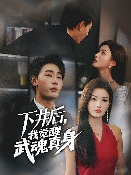 《下井后，我觉醒武魂真身》免费在线观看短剧高清全集完整版 下井后我觉醒武魂真身短剧，下井后我觉醒武魂真身全集，下井后我觉醒武魂真身免费观看，下井后我觉醒武魂真身短剧全集，下井后我觉醒武魂真身夸克资源 第1张