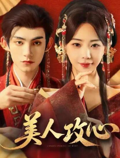 《美人攻心》免费在线观看短剧高清全集完整版 美人攻心短剧，美人攻心全集，美人攻心免费观看，美人攻心短剧全集，美人攻心夸克资源 第1张