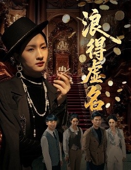《浪得虚名》免费在线观看短剧高清全集完整版 浪得虚名短剧，浪得虚名全集，浪得虚名免费观看，浪得虚名短剧全集，浪得虚名夸克资源 第1张